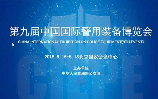 海洋海泰科技參加第九屆中國國際警用裝備博覽會(huì )