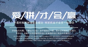 愛(ài)拼才會(huì )贏(yíng)