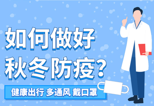 疫情防護指南