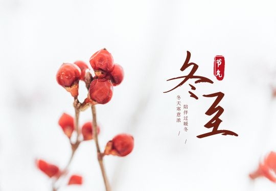 冬至來(lái)臨