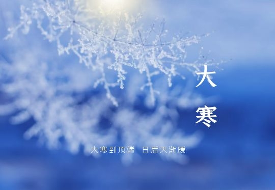 今日大寒