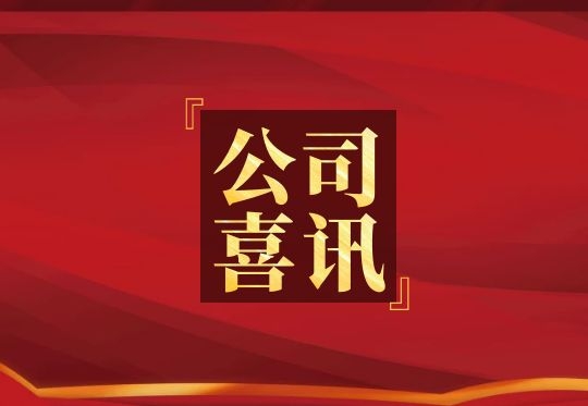 喜訊！