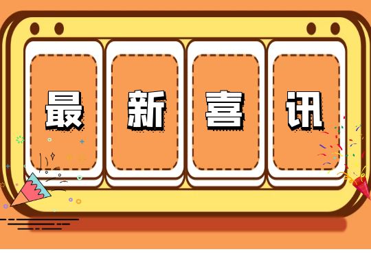 喜訊！