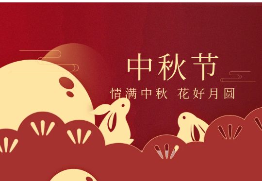 海洋海泰預祝大家中秋節快樂(lè )！