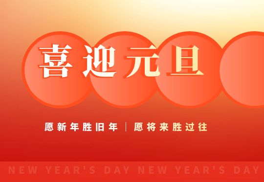 海洋海泰預祝大家元旦快樂(lè )！