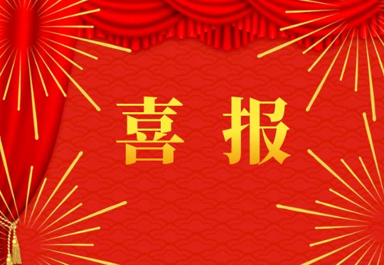 喜訊！