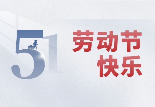 勞動(dòng)節歡樂(lè )!
