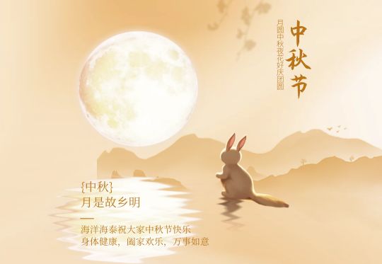 中秋節(jié)快樂(lè)