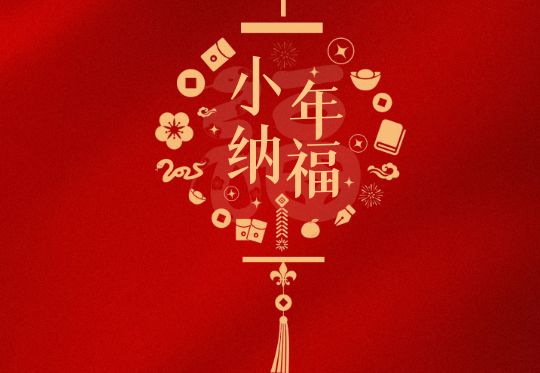 海洋海泰祝大家小年快樂(lè)!