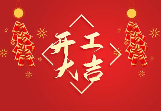 開(kāi)工大吉